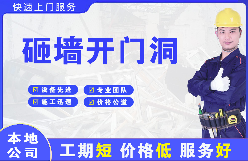 徐闻砸墙开门洞